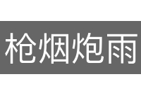 枪烟炮雨