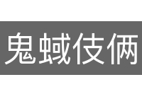 鬼蜮伎俩