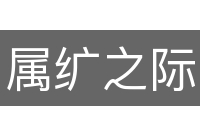 属纩之际