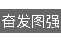 奋发图强