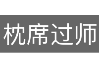 枕席过师