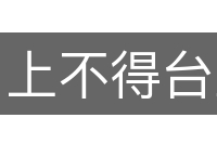 上不得台盘
