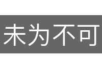未为不可