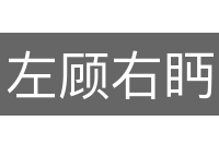 左顾右眄