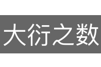 大衍之数