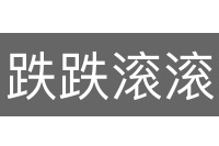 跌跌滚滚