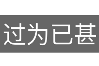 过为已甚