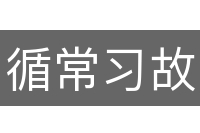 循常习故