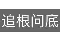追根问底