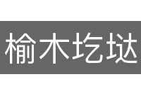 榆木圪垯