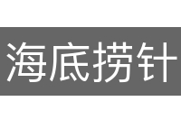 海底捞针