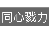 同心戮力