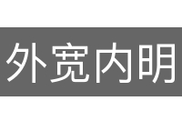 外宽内明