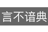 言不谙典