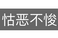 怙恶不悛