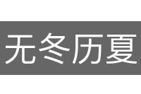 无冬历夏