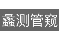 蠡测管窥