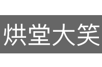 烘堂大笑