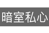 暗室私心