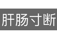 肝肠寸断