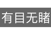 有目无睹