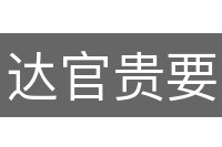 达官贵要