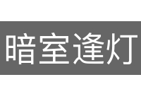 暗室逢灯