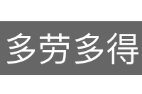 多劳多得