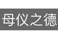母仪之德