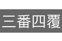 三番四覆
