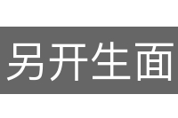 另开生面