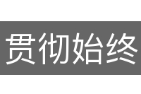 贯彻始终