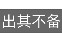 出其不备