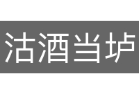 沽酒当垆