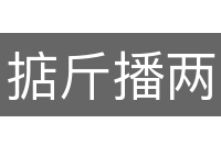 掂斤播两