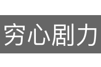 穷心剧力