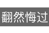 翻然悔过