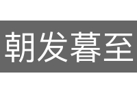 朝发暮至