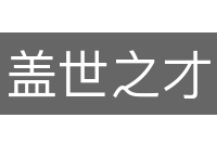 盖世之才