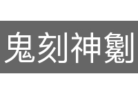 鬼刻神劖