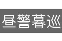 昼警暮巡