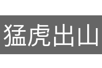 猛虎出山