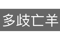 多歧亡羊