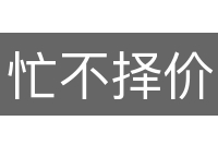 忙不择价