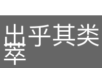 出乎其类，拔乎其萃