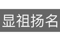 显祖扬名