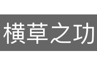 横草之功