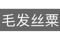 毛发丝粟