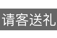 请客送礼
