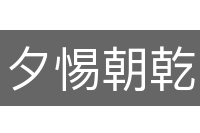 夕惕朝乾